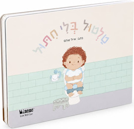 MINENE ספר קרטון קשיח טלטול בלי חיתול