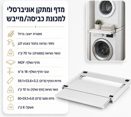 AUSTRALIA HOME מדף ומתקן אוניברסלי נשלף למכונת כביסה/מייבש