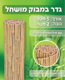 Australia Garden גדר במבוק מושחל עמידה לאורך זמן בגודל 2X5 מ'מטר למראה טבעי המשתלב עם הגינה