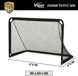 VIPER שער כדורגל מתקפל ממתכת 60x60x90 סמ VIPER