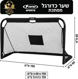 VIPER שער כדורגל מתקפל ממתכת 60x60x150 סמ VIPER