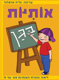 מודן הוצאה לאור אותיות בגן