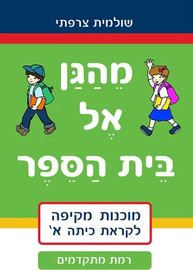 מודן הוצאה לאור מהגן אל בית הספר- רמת מתקדמים