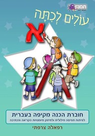 מודן הוצאה לאור עולים לכיתה א-עברית