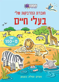 מודן הוצאה לאור חוברת המדבקות שלי- בעלי חיים