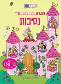 מודן הוצאה לאור חוברת המדבקות שלי- נסיכות