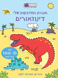 מודן הוצאה לאור חוברת המדבקות שלי- דינוזאורים