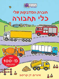 מודן הוצאה לאור חוברת המדבקות שלי- כלי תחבורה
