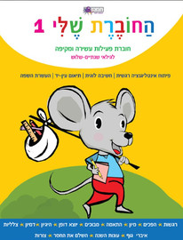 מודן הוצאה לאור החוברת שלי 1- לגילאי שנתיים-שלוש