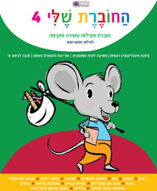 מודן הוצאה לאור החוברת שלי 4- לגילאי חמש-שש