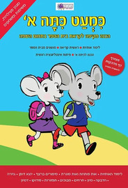 מודן הוצאה לאור כמעט כיתה א - עברית