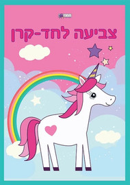 מודן הוצאה לאור צביעה לחד קרן