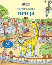 מודן הוצאה לאור חוברת המדבקות שלי גן חיות