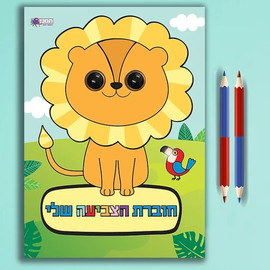 מודן הוצאה לאור חוברת הצביעה שלי עיניים - בעלי חיים