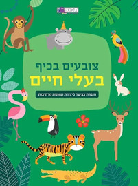 מודן הוצאה לאור צובעים בכיף בעלי חיים