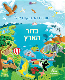 מודן הוצאה לאור חוברת המדבקות שלי- כדור הארץ