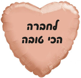 מסיבלנד בלון לב רוז גולד לחברה הכי טובה