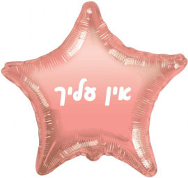 מסיבלנד בלון כוכב רוז גולד עם כיתוב אין עלייך