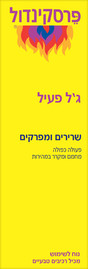 פרסקינדול אקטיב ג'ל - שרירים ומפרקים
