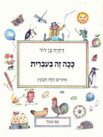 עם עובד ספר ילדים - ככה זה בעברית / דתיה בן-דור