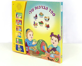 Niggun Toys ספר הברכות שלי – ספר מוזיקלי אינטראקטיבי לגיל הרך