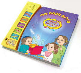 Niggun Toys ספר מוזיקלי עם צלילים בהשראת התרבות והמסורת היהודית - מילות הקסם שלי