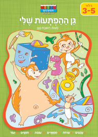 חכמים ביום סדרת קטנטנים - גן ההפתעות שלי