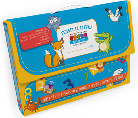 אגם הוצאה לאור שלום גן חובה - מזוודה