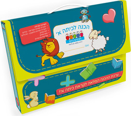 אגם הוצאה לאור הכנה לכתה א' - מזוודה