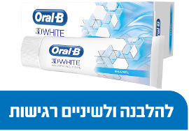 אורל בי 3D WHITE משחה להלבנה ורגישות