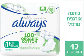 אולוויז כותנה אורגנית - תחבושות היגייניות נורמל