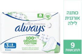 אולוויז כותנה אורגנית - תחבושות היגייניות לילה
