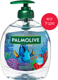 פלמוליב יבוא מקביל* סבון נוזלי משאבה לידיים אקווריום