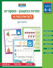 אגם הוצאה לאור יסודות החשבון מספרים לכיתה א'