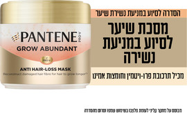 פנטן מסכה לשיער לסיוע במניעת נשירה
