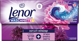 לנור קפסולות כביסה בניחוח פריחת האמטיסט