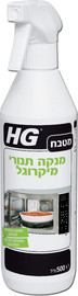 HG מנקה תנורי מיקרוגל – מסיר לכלוך ושומן בקלות - כמות מרוכזת ומשתלמת