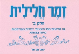 בודגוב זמר חלילית חלק ב