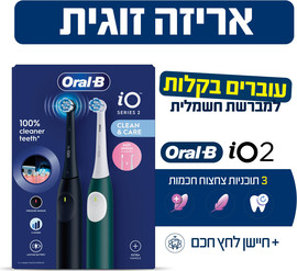 אורל בי iO2 מברשת שיניים חשמלית - מארז