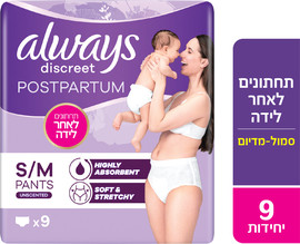 אולוויז תחתונים לאחר לידה סמול/מדיום