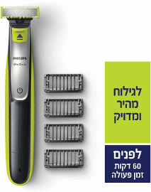 פיליפס ONE BLADE, מכשיר לעיצוב זיפים 60 דקות פעולה