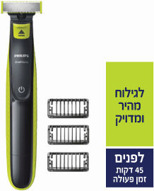 פיליפס ONE BLADE, מכשיר לעיצוב זיפים 45 דקות פעולה