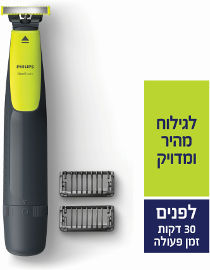 פיליפס ONE BLADE, מכשיר לעיצוב וגילוח 30 דקות פעולה
