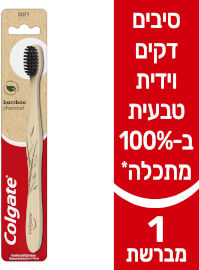 קולגייט מברשת שיניים במבוק ופחם עץ