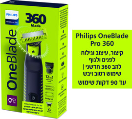 פיליפס ONE BLADE PRO מכשיר לעיצוב וגילוח 360 לפנים ולגוף