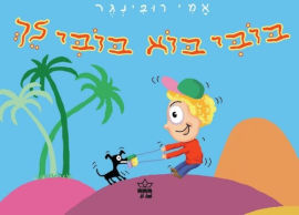 כתר הוצאה לאור ספר ילדים - בובי בוא בובי לך / א. רובינגר