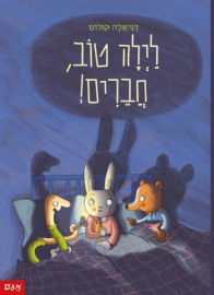 אגם הוצאה לאור ספר ילדים - לילה טוב, חברים! / דניאלה קולוט