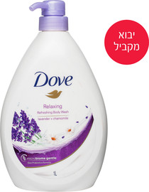 דאב ייבוא מקביל יבוא מקביל* תחליב רחצה לבנדר וקמומיל משאבה