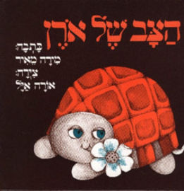 כתר הוצאה לאור ספר ילדים - הצב של אורן