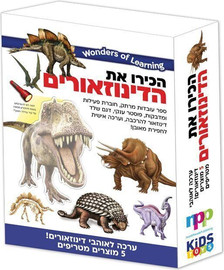 הקוביה ערכות למידה - הכירו את הדינוזאורים - Wonders Of Learning